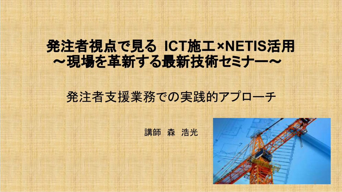 発注者視点で見る ICT施工×NETIS活用 ~現場を革新する最新技術セミナー~ (web・145分)