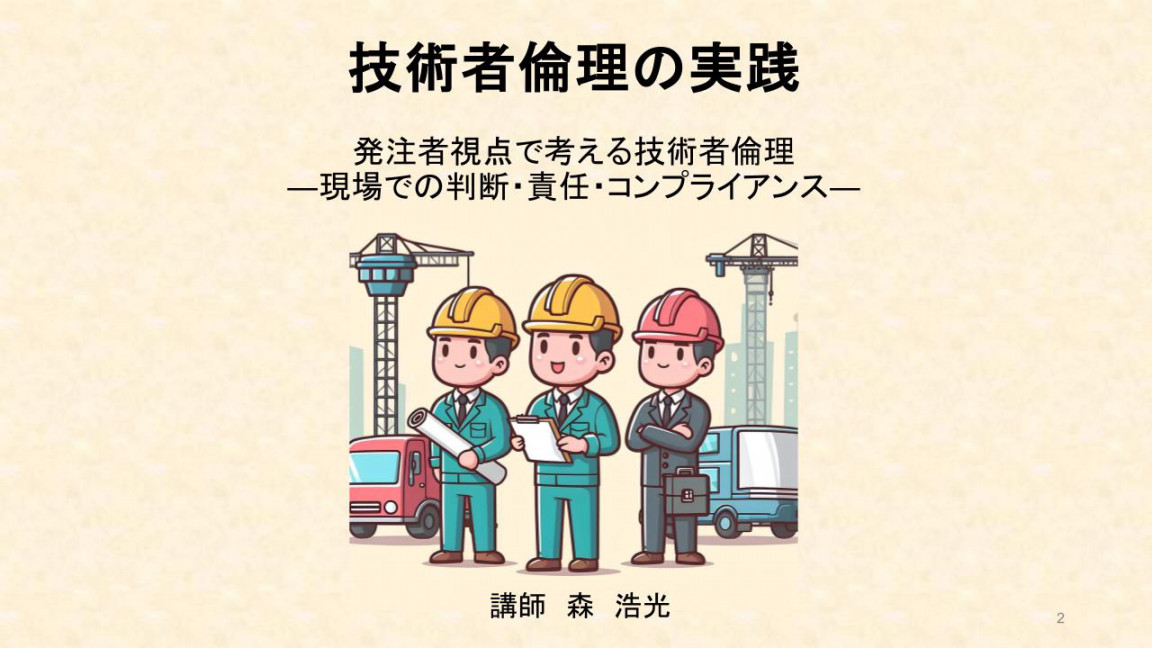 発注者視点で考える技術者倫理 ― 現場での判断・責任・コンプライアンス (web・174分)